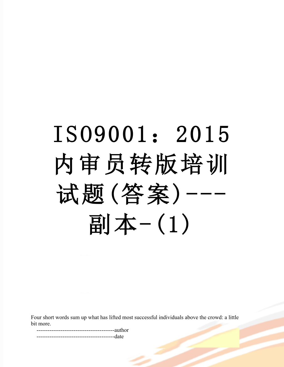 最新iso9001：内审员转版培训试题(答案)---副本-(1).doc_第1页