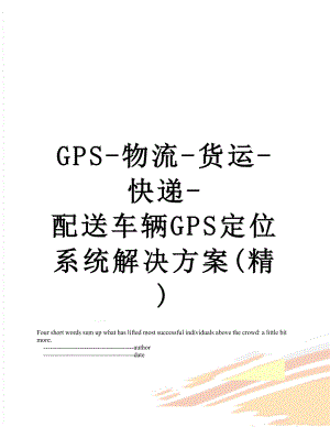 最新GPS-物流-货运-快递-配送车辆GPS定位系统解决方案(精).doc