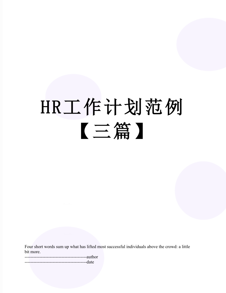 最新HR工作计划范例【三篇】.docx_第1页