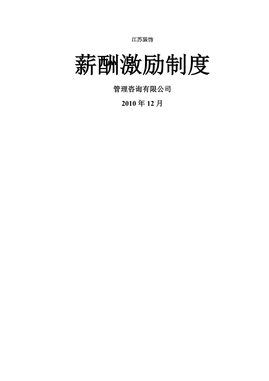 装饰公司薪酬激励制度.doc_第1页