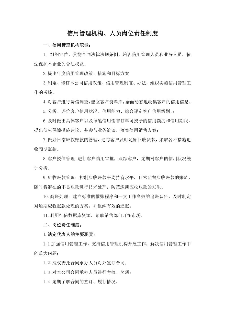 信用管理机构职能人员岗位责任制度.doc_第1页