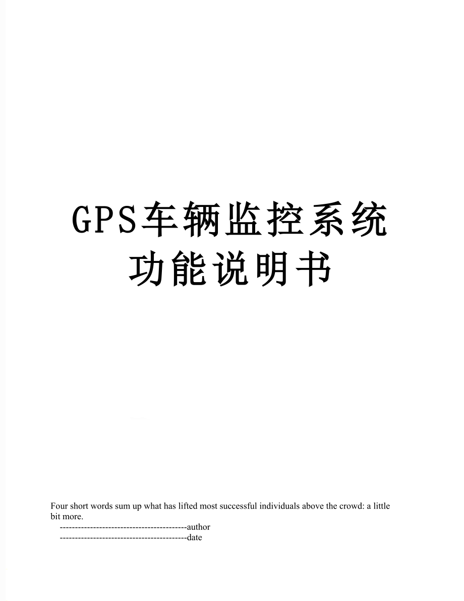 最新GPS车辆监控系统功能说明书.doc_第1页