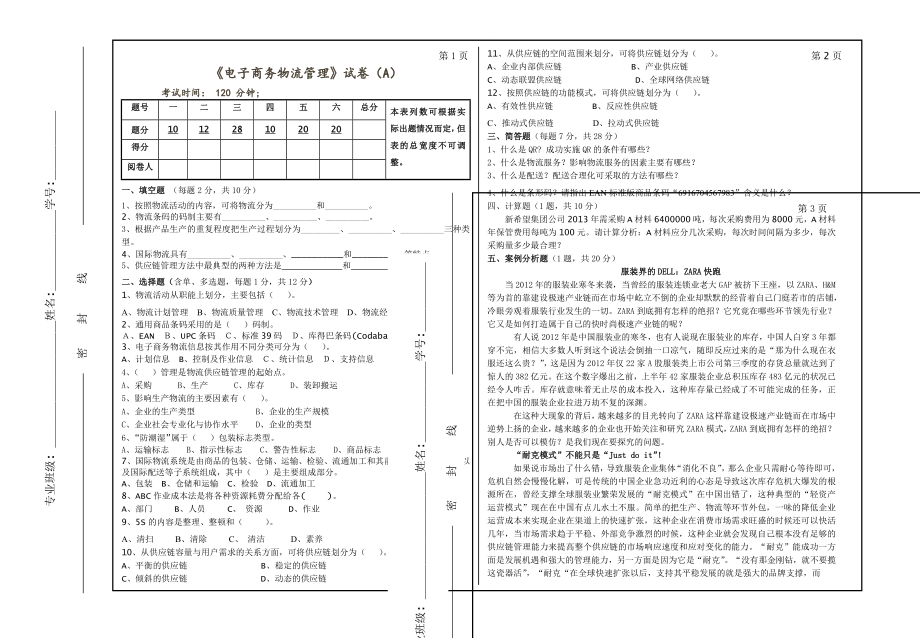 电子商务物流管理试卷及参考答案.doc_第1页