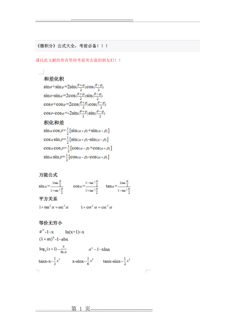 《微积分》公式大全,考前必备!!!(17页).doc_第1页