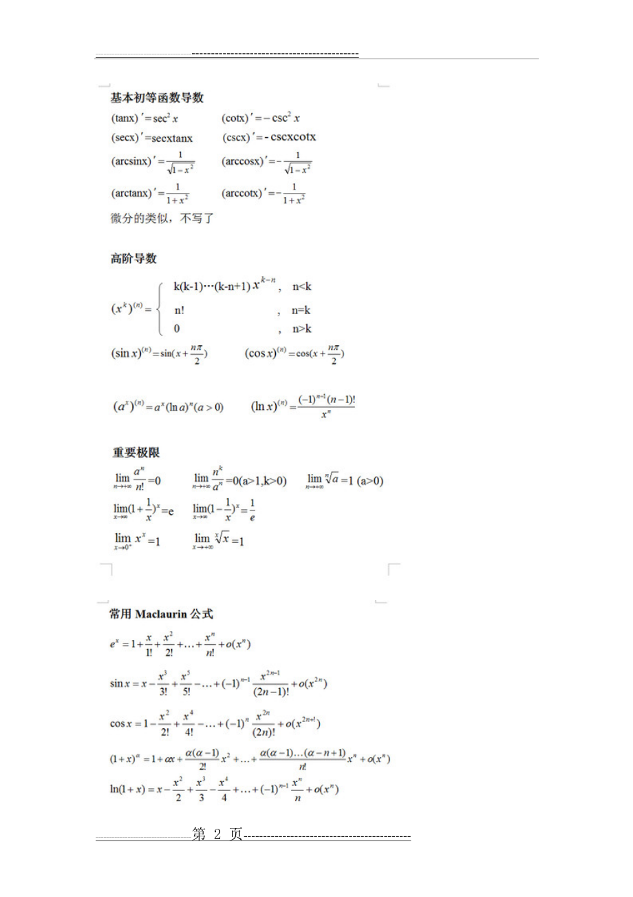 《微积分》公式大全,考前必备!!!(17页).doc_第2页