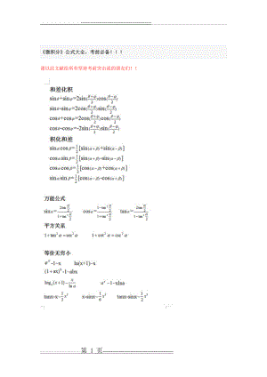 《微积分》公式大全,考前必备!!!(17页).doc