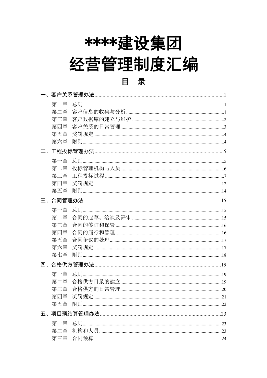 建筑企业经营管理制度汇编003.doc_第1页