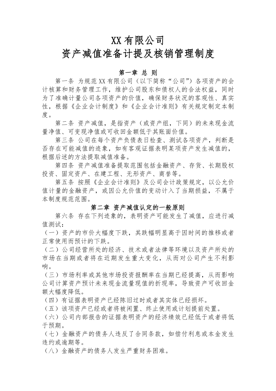 资产减值准备计提及核销管理制度.docx_第1页