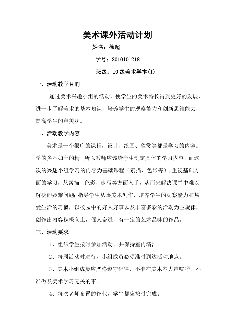 美术课外活动计划.doc_第1页