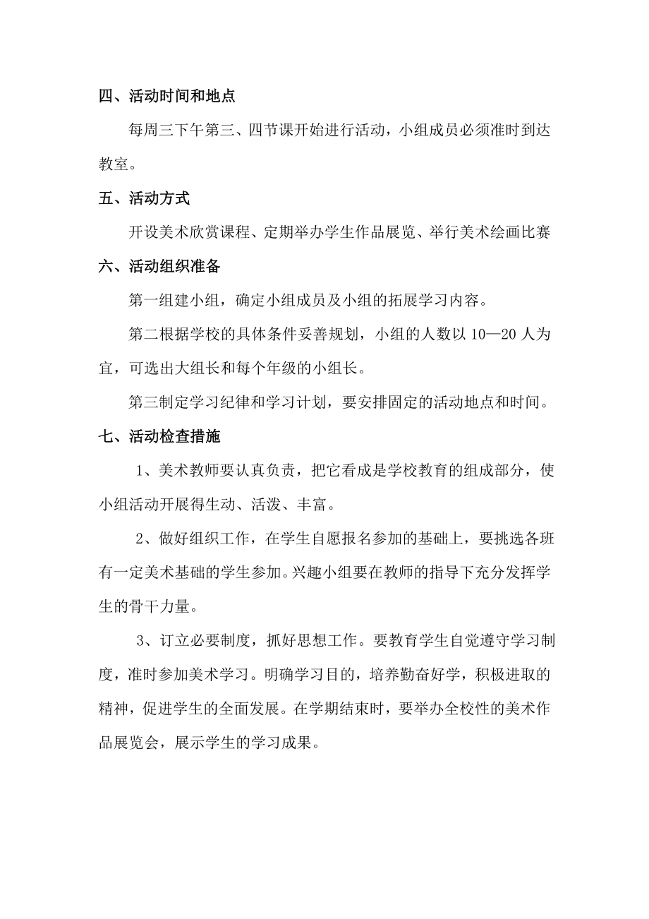 美术课外活动计划.doc_第2页