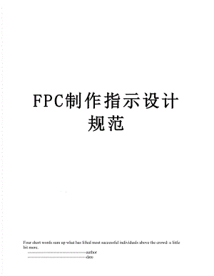 最新FPC制作指示设计规范.doc