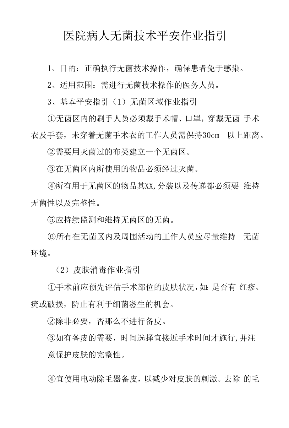 医院病人无菌技术安全作业指引.docx_第1页