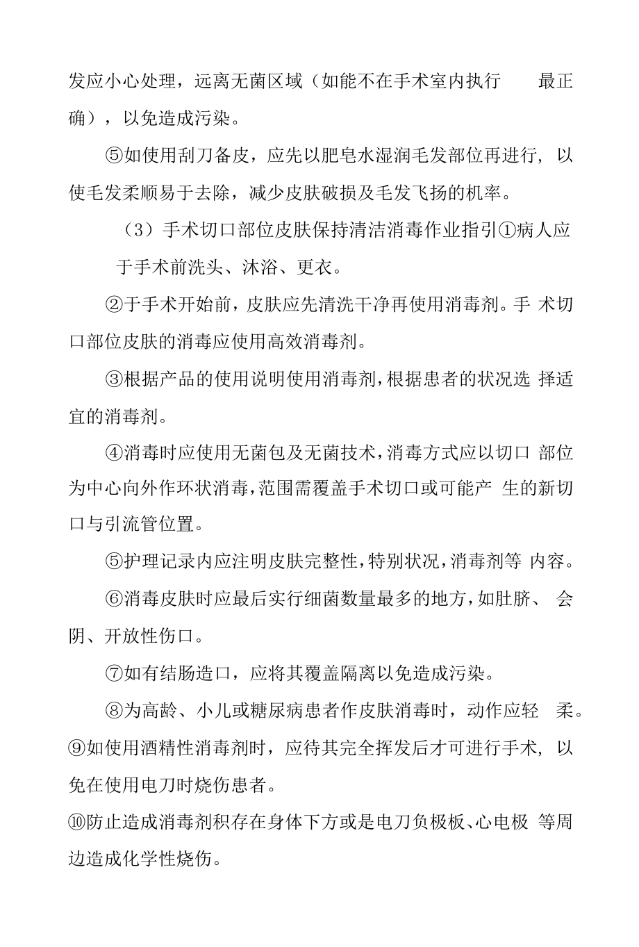 医院病人无菌技术安全作业指引.docx_第2页