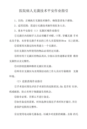 医院病人无菌技术安全作业指引.docx