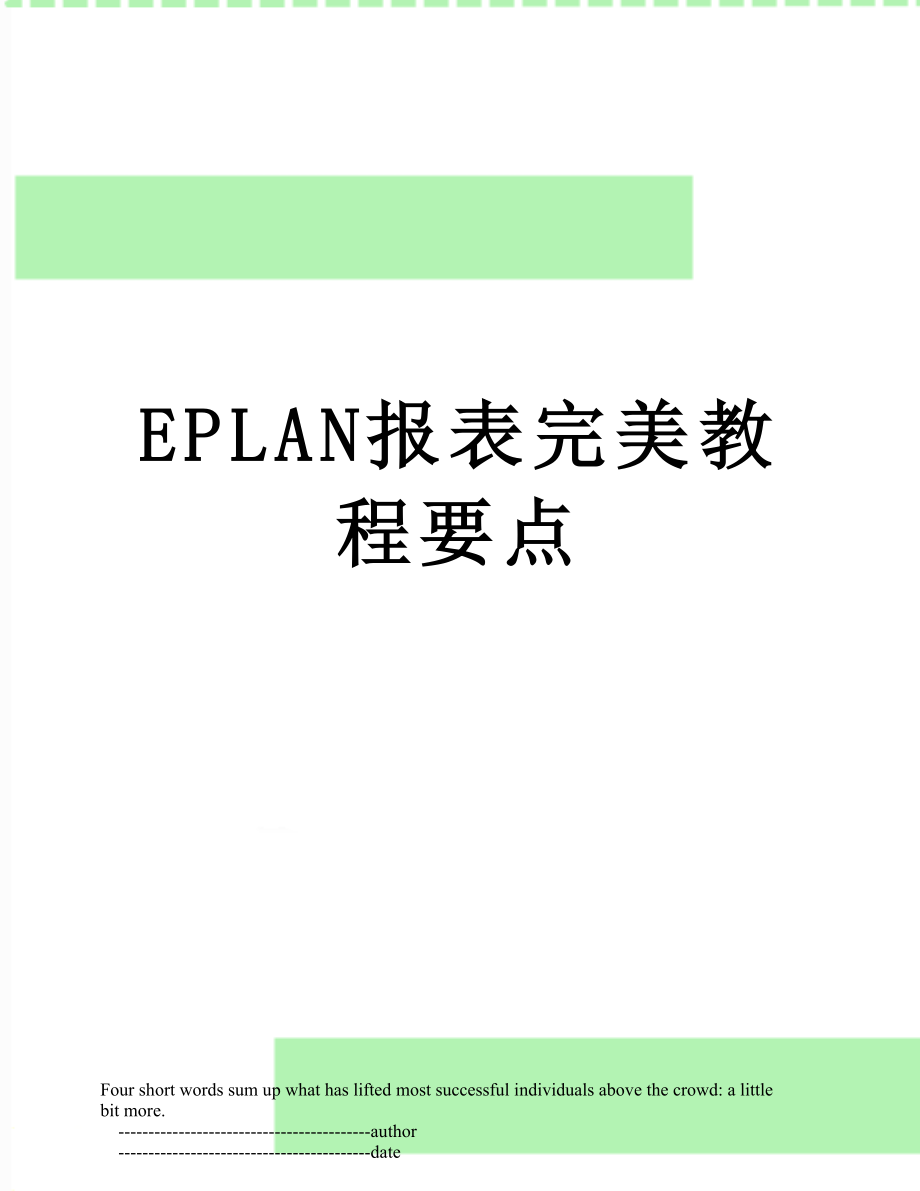 最新EPLAN报表完美教程要点.doc_第1页