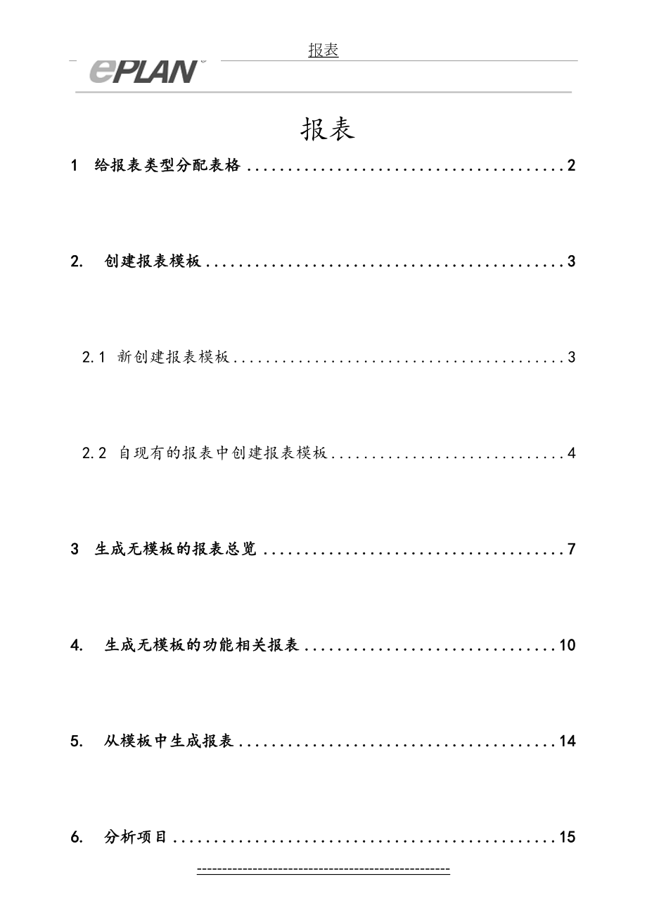 最新EPLAN报表完美教程要点.doc_第2页