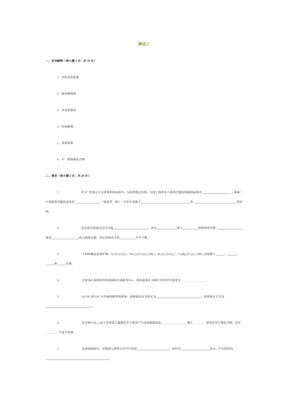 无机材料科学基础综合测试3.doc_第1页