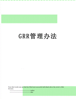 最新GRR管理办法.doc