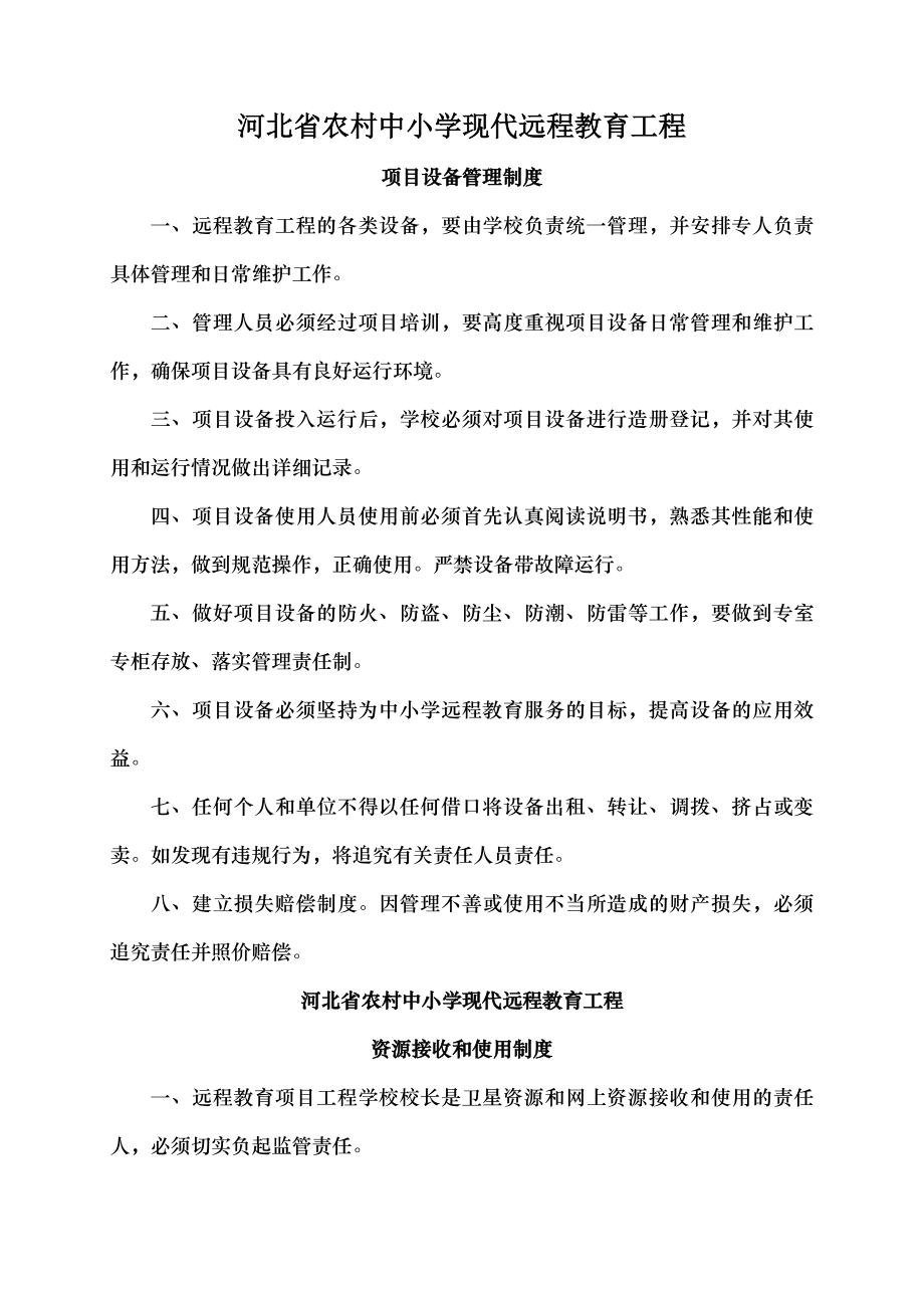 河北省农村中小学现代远程教育工程项目设备管理制度.docx_第1页