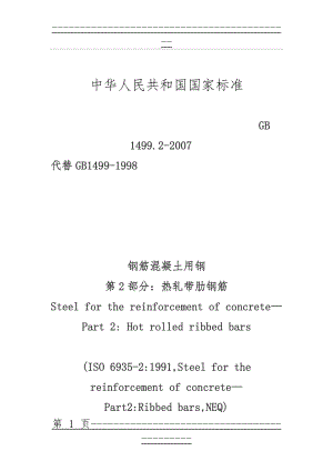 GB1499.2-2007《钢筋混凝土用钢第2部分：热轧带肋钢筋》(34页).doc