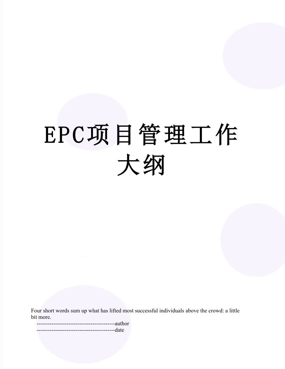 最新EPC项目管理工作大纲.doc_第1页