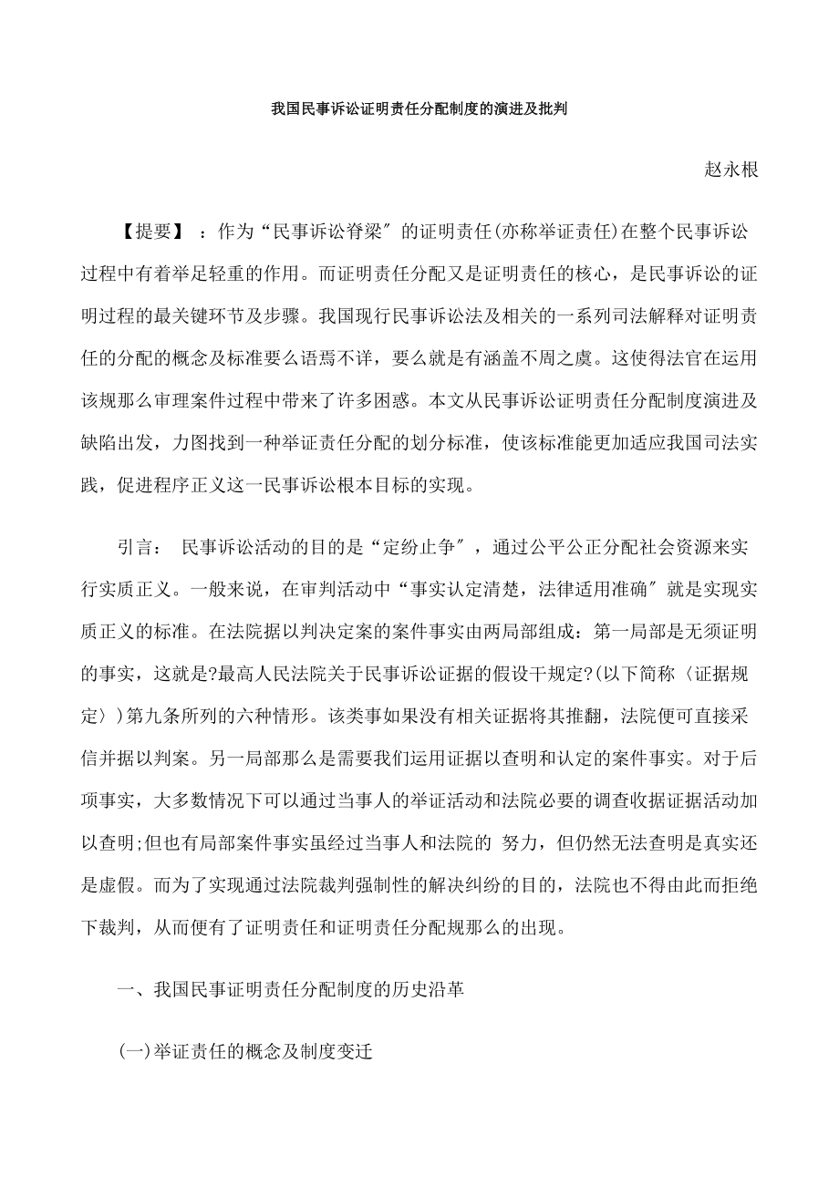 我国民事诉讼证明责任分配制度的演进与批判.docx_第1页