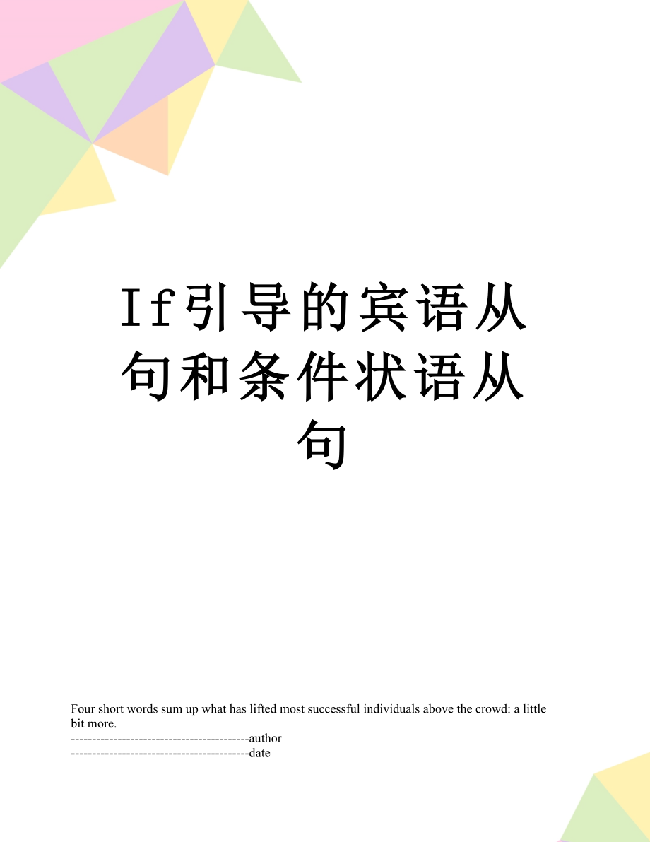 最新If引导的宾语从句和条件状语从句.docx_第1页