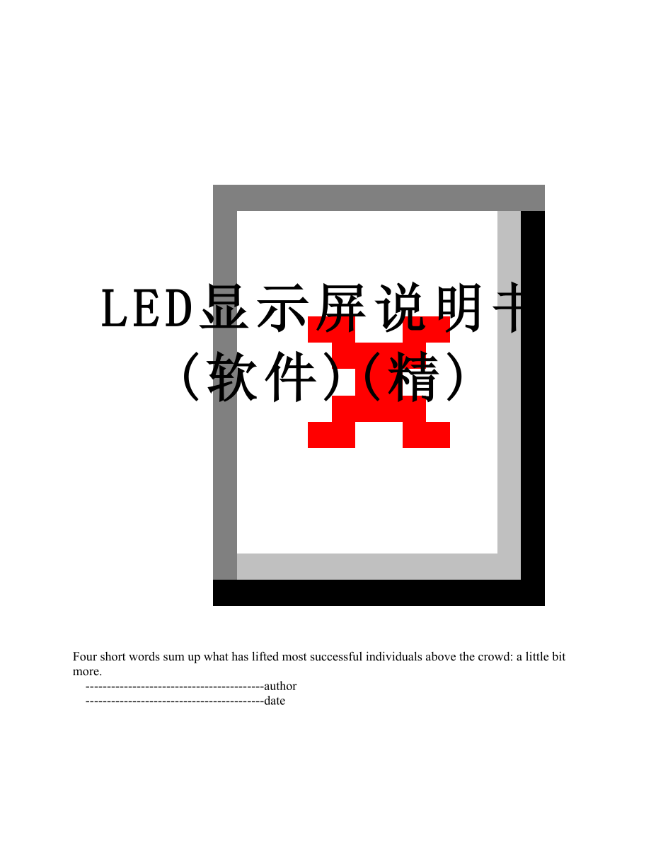 最新LED显示屏说明书(软件)(精).doc_第1页