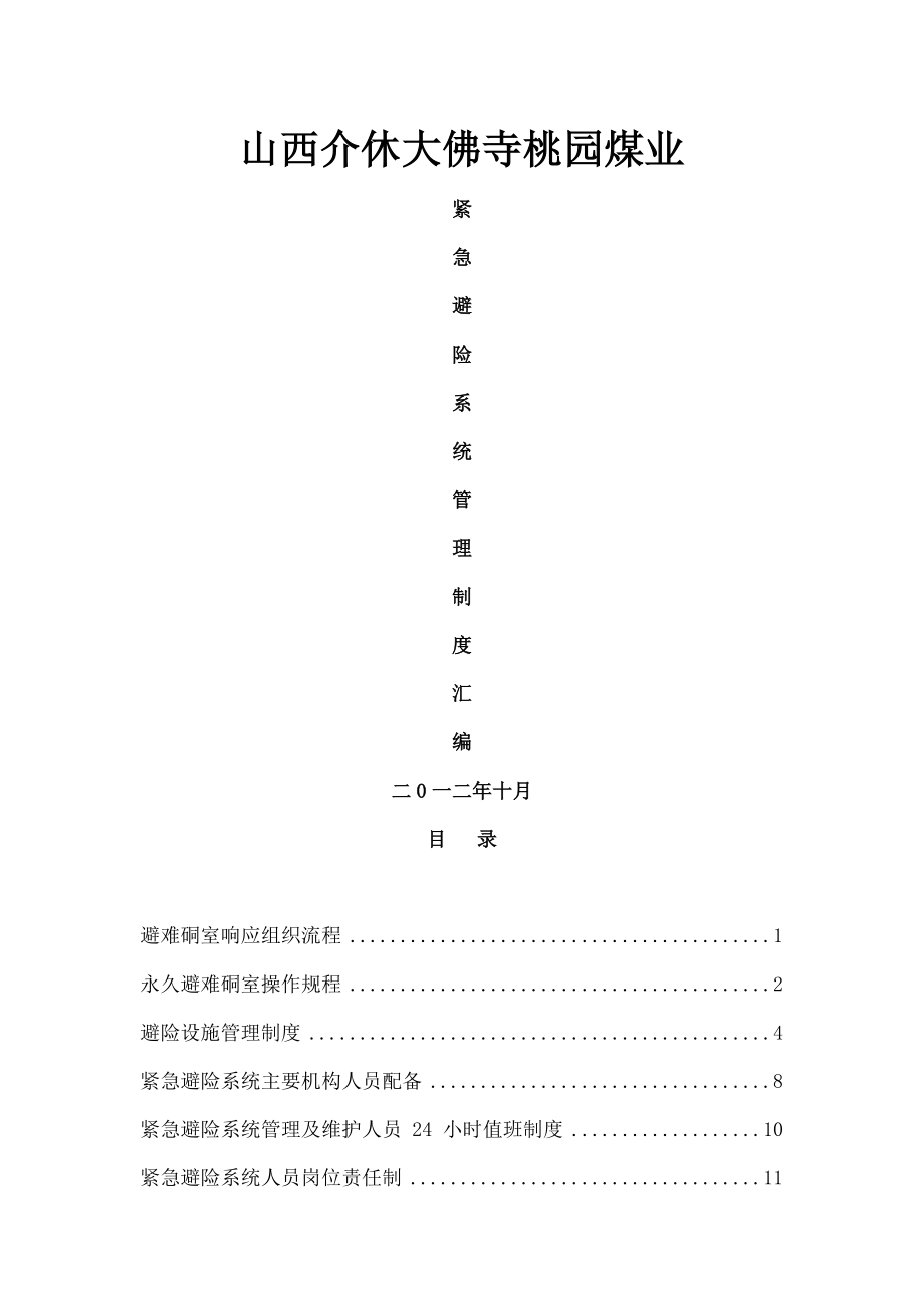 紧急避险系统管理制度汇编.doc_第1页