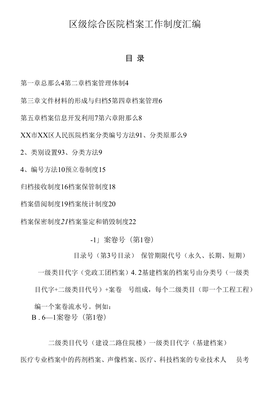 区级综合医院档案工作制度汇编.docx_第1页