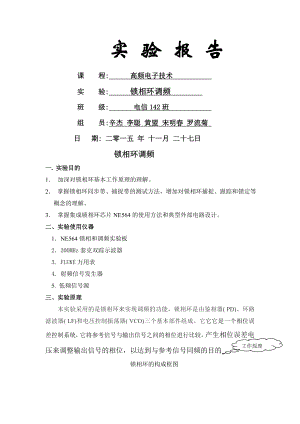 第四次高频电子技术实验报告锁相环调频.doc