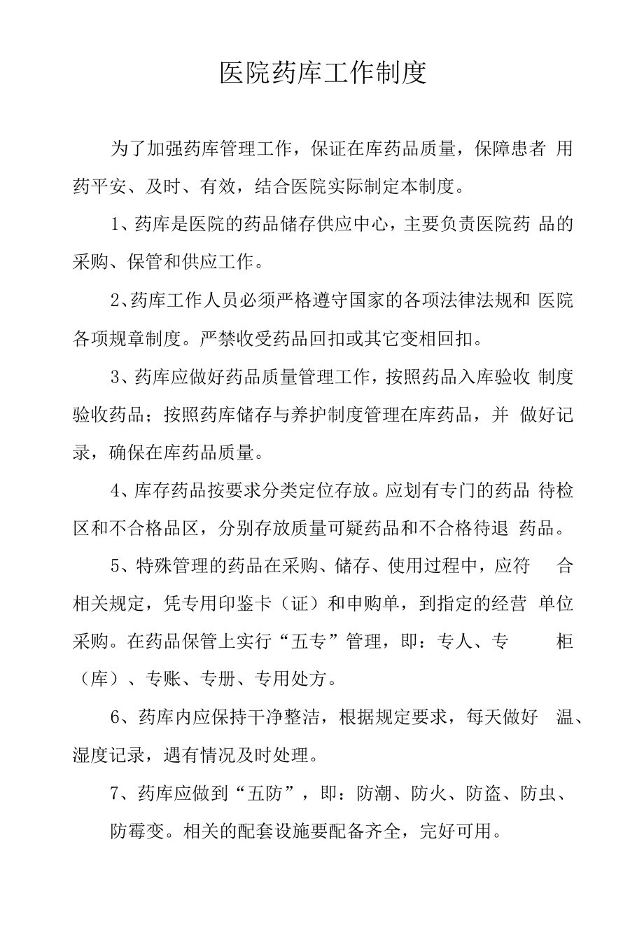 医院药库工作制度.docx_第1页