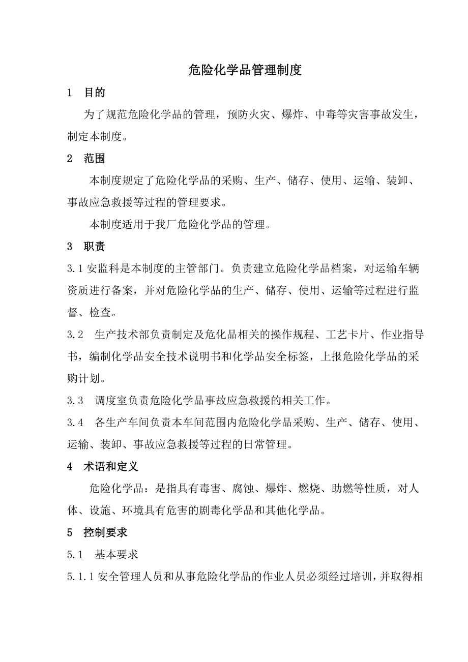 危险化学品管理制度002.doc_第1页