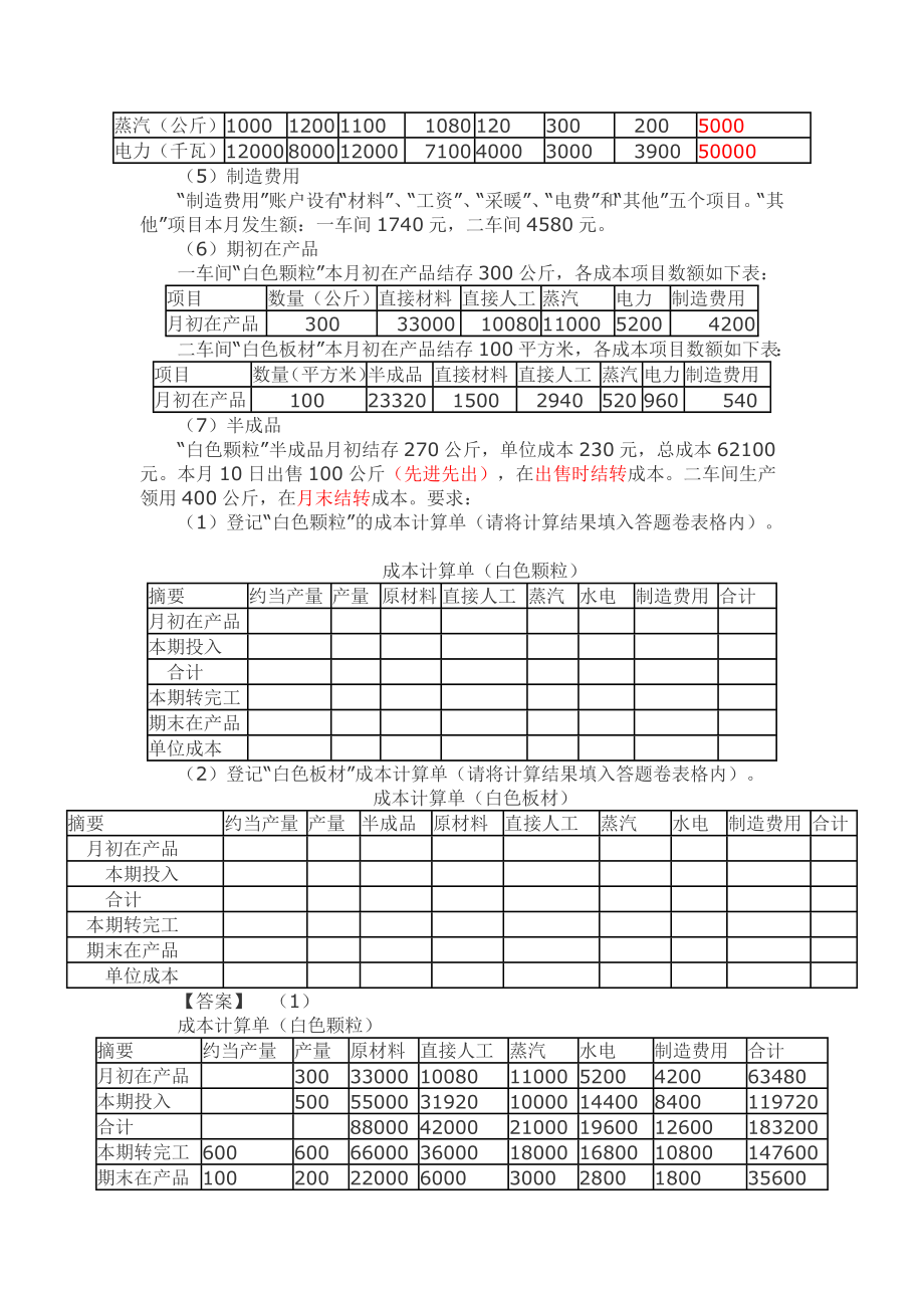 成本会计习题1.doc_第2页