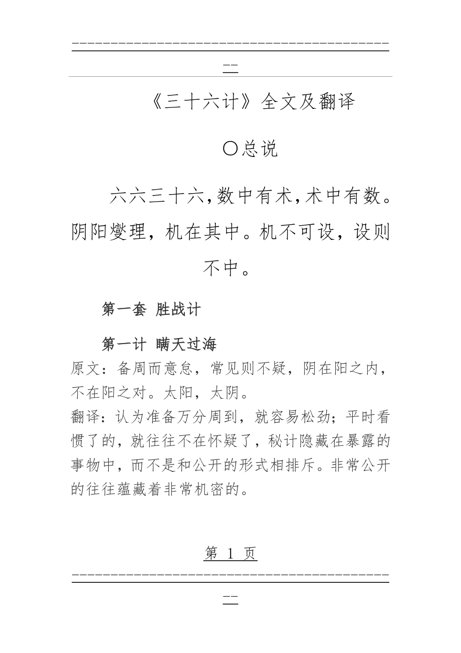 《三十六计》全文及翻译(14页).doc_第1页