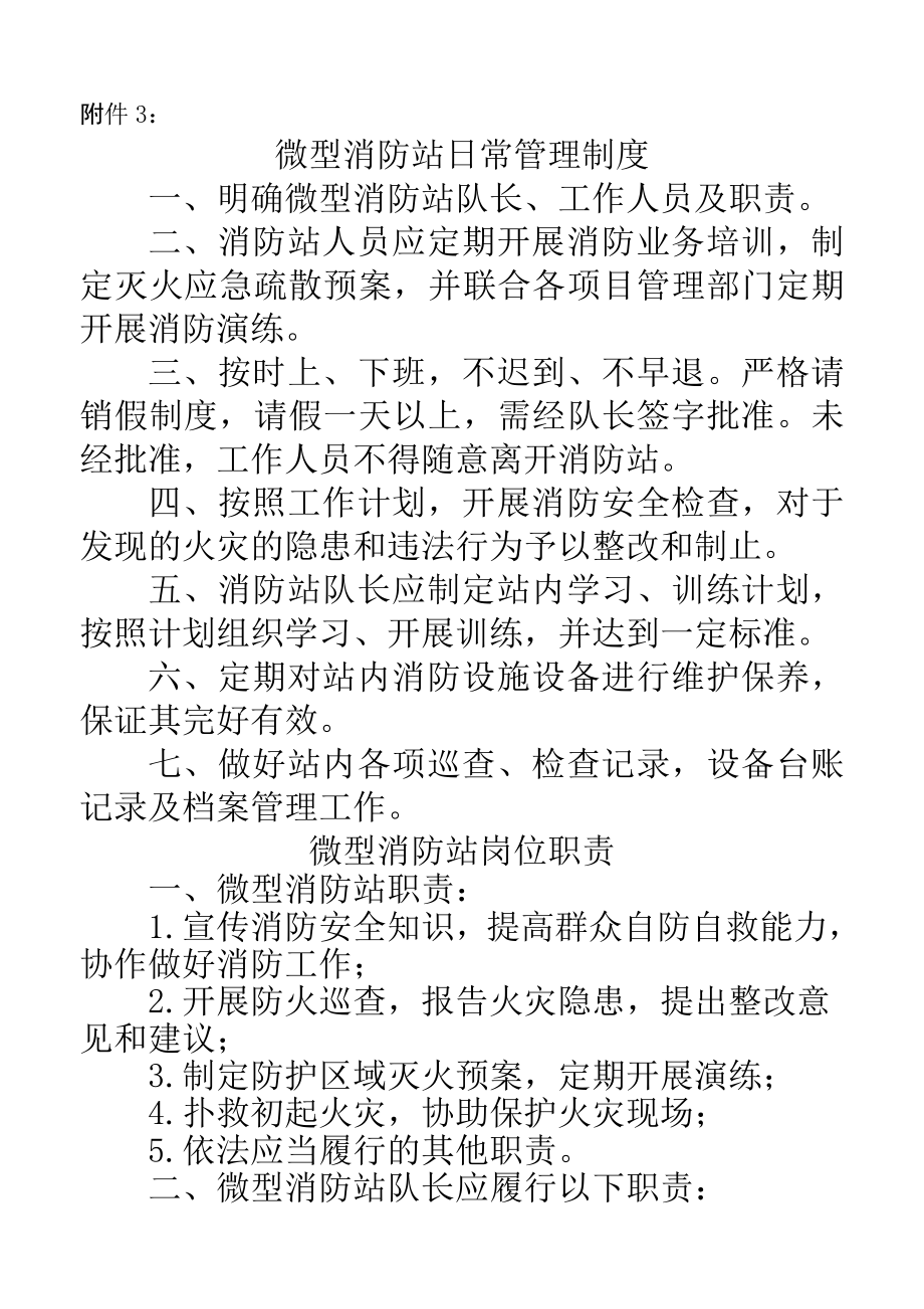 微型消防站日常管理制度002.doc_第1页