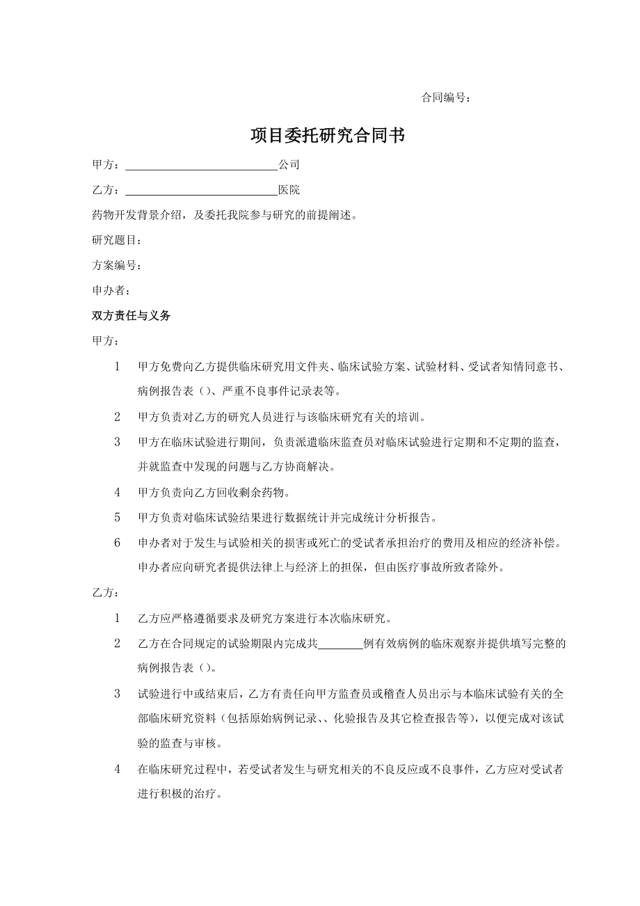 临床试验人员培训管理制度福建医科大学附属第一医院.doc_第1页