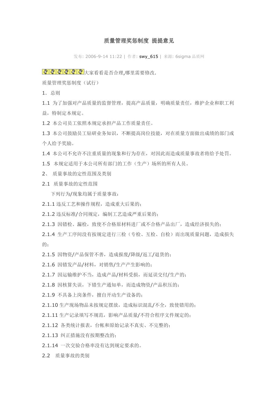 质量管理奖惩制度参考.docx_第1页