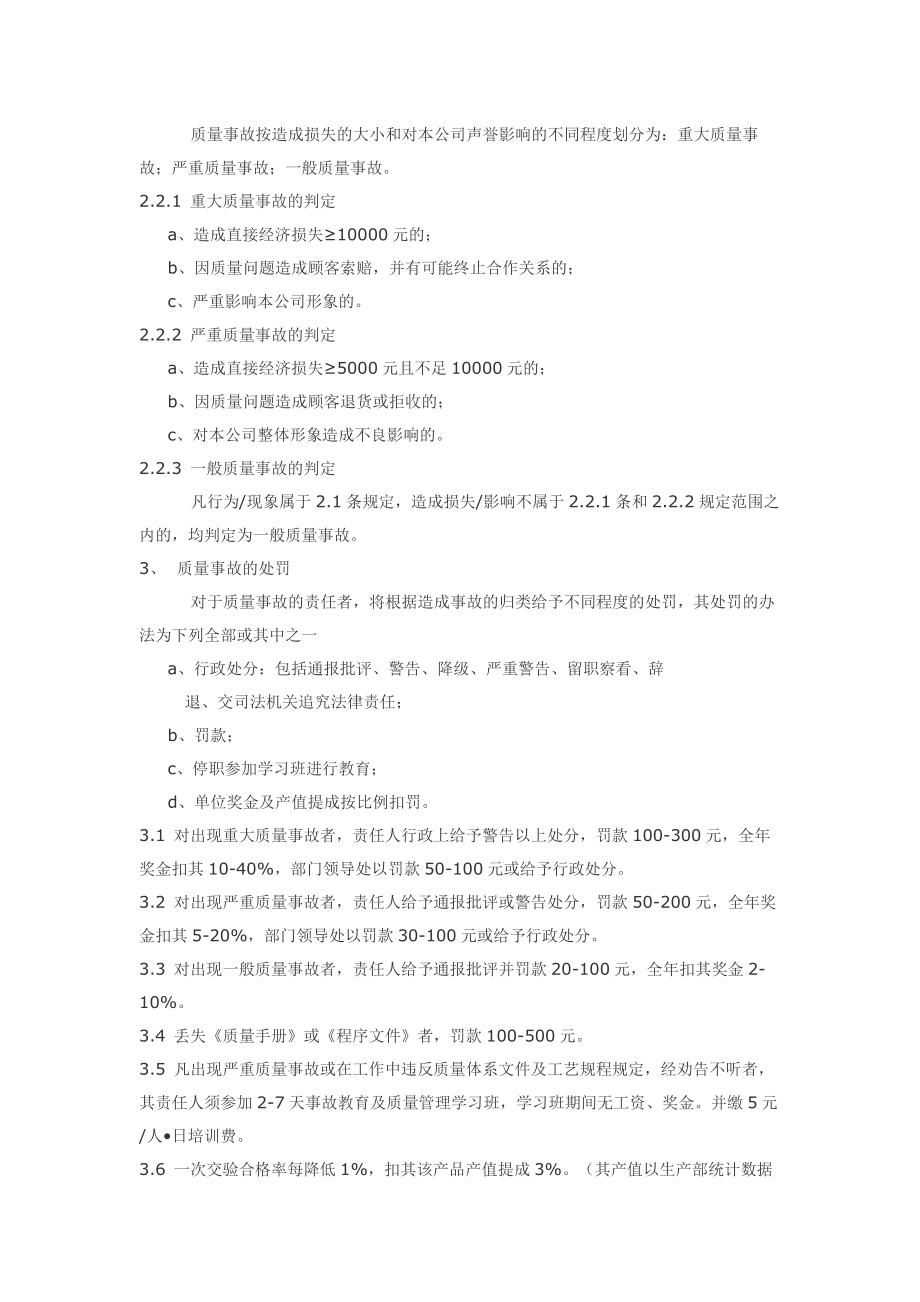 质量管理奖惩制度参考.docx_第2页