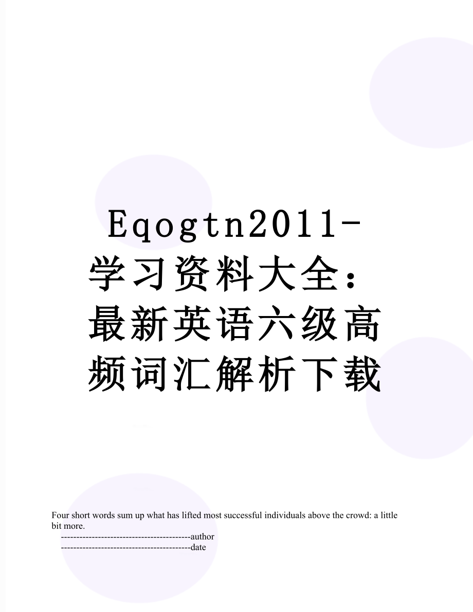 最新eqogtn-学习资料大全：最新英语六级高频词汇解析下载.doc_第1页