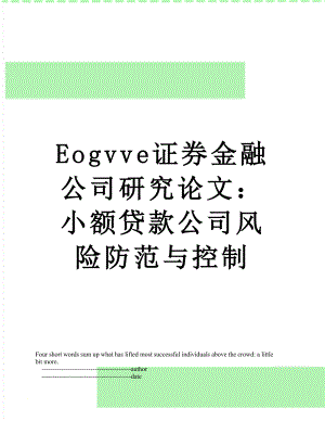 最新Eogvve证券金融公司研究论文：小额贷款公司风险防范与控制.doc