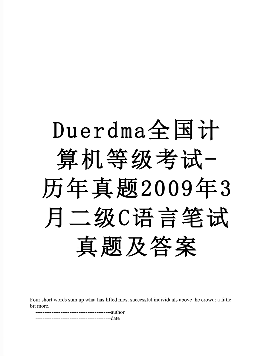 最新Duerdma全国计算机等级考试-历年真题2009年3月二级C语言笔试真题及答案.doc_第1页