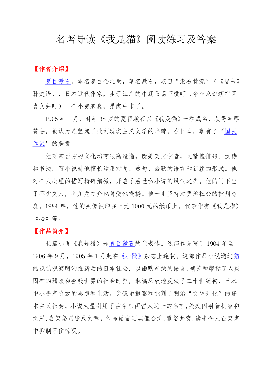 名著导读《我是猫》阅读练习及答案.doc_第1页