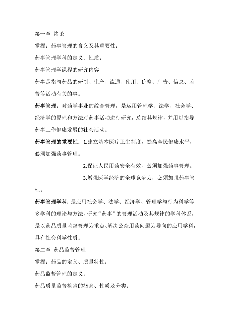 药事管理学整理重点.docx_第1页