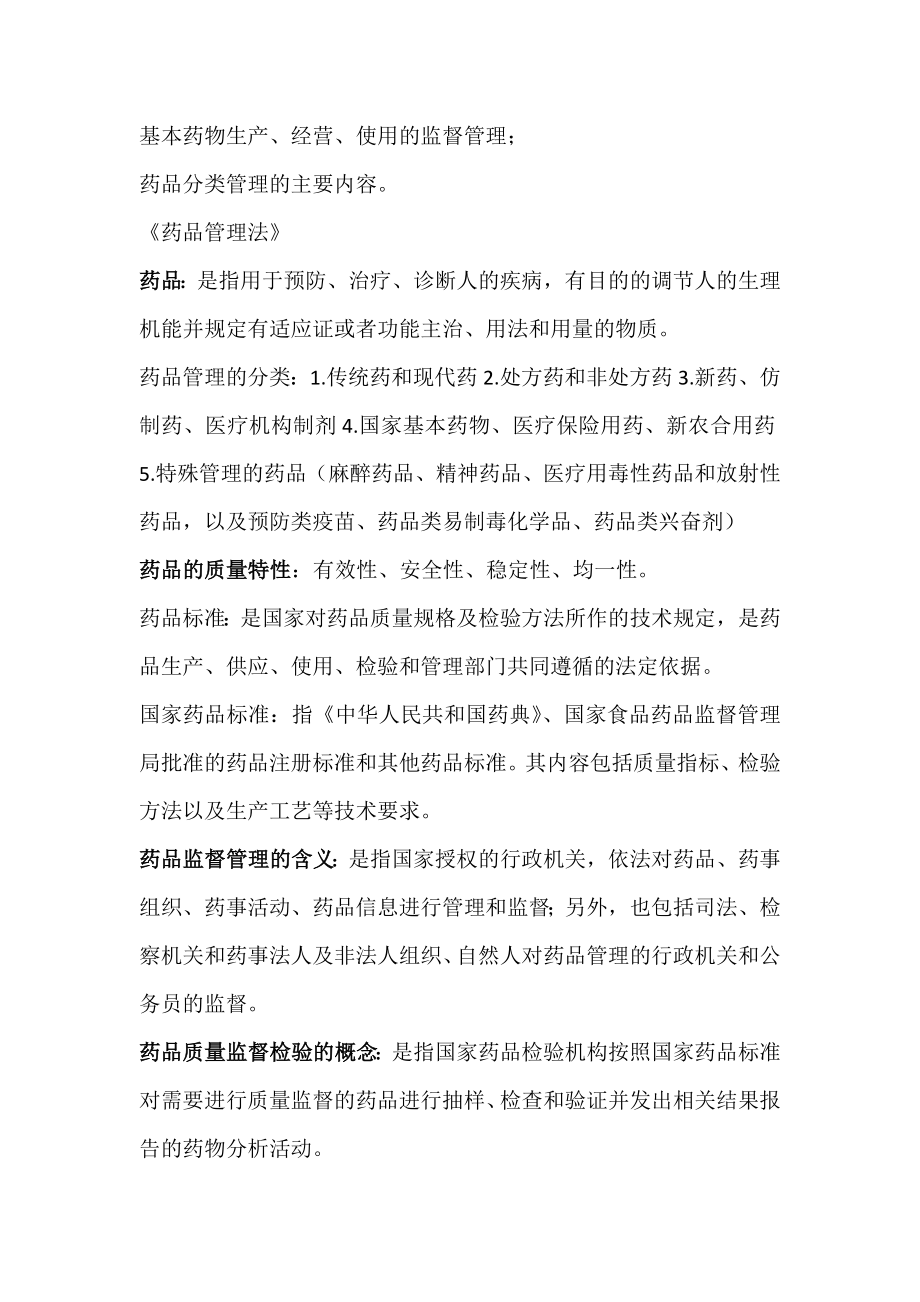 药事管理学整理重点.docx_第2页