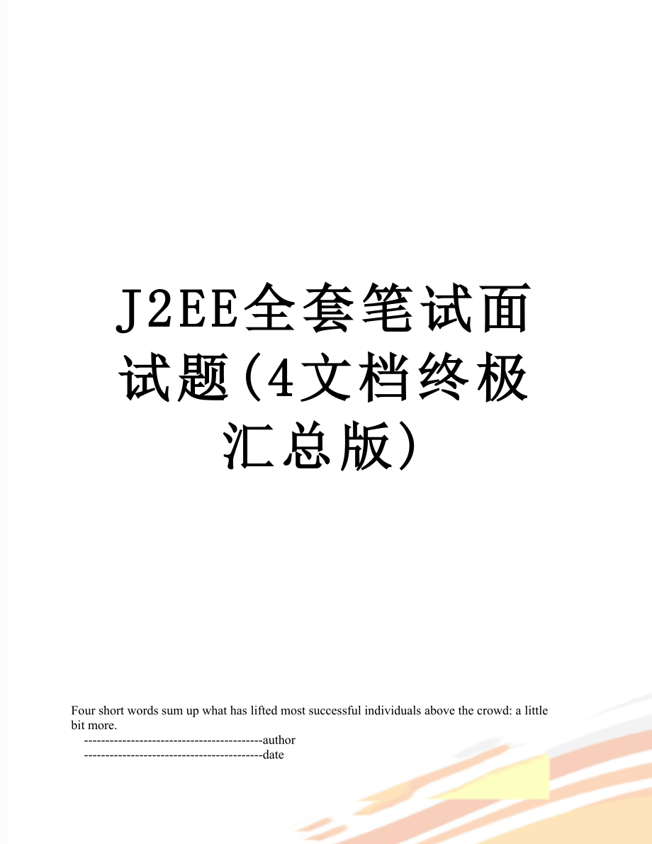 最新J2EE全套笔试面试题(4文档终极汇总版).doc_第1页