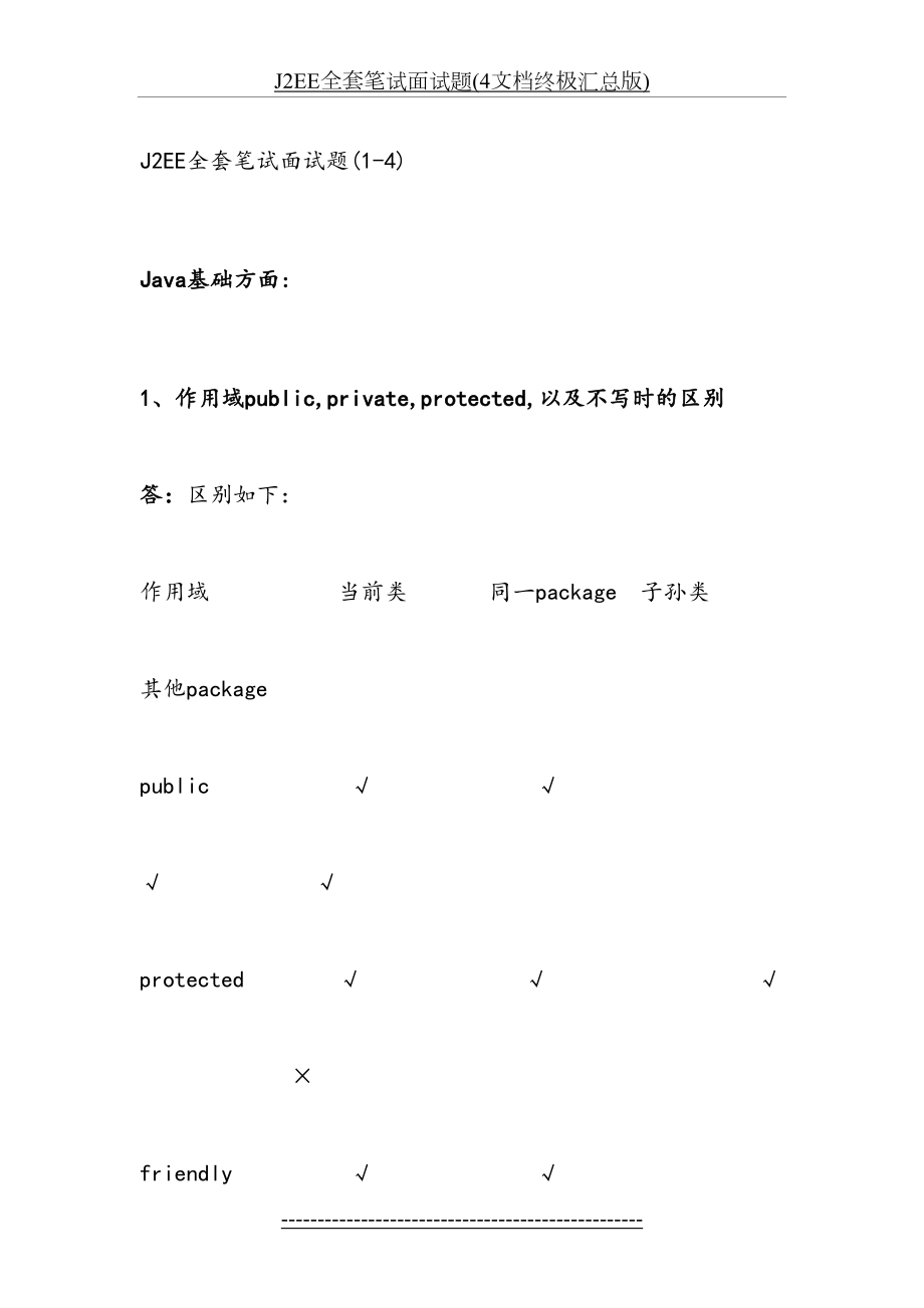 最新J2EE全套笔试面试题(4文档终极汇总版).doc_第2页