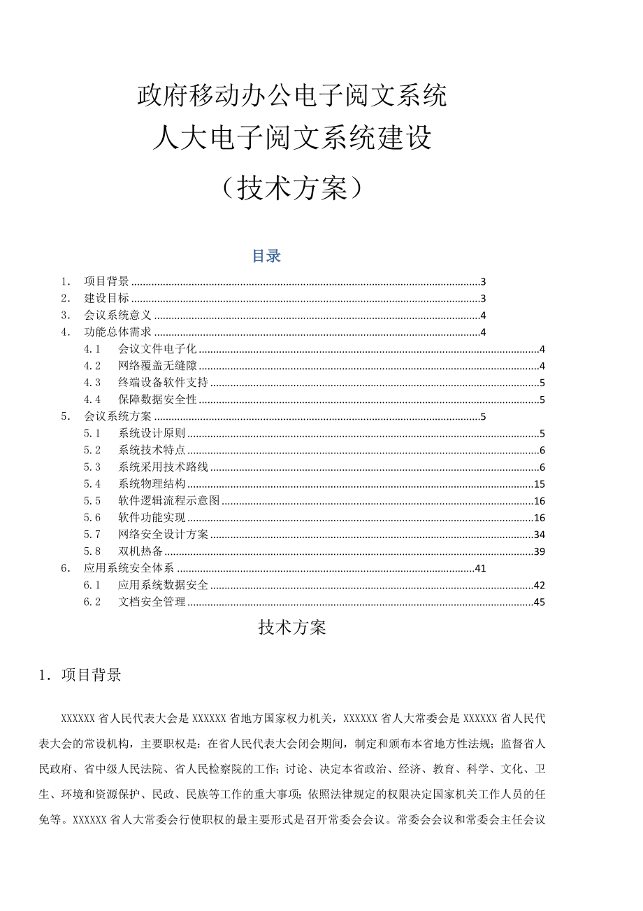 电子阅文系统技术方案.doc_第1页