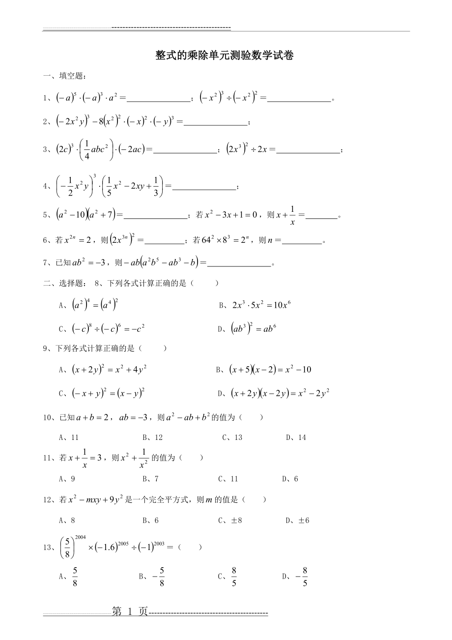 《整式的乘除》单元考试题及答案(2页).doc_第1页