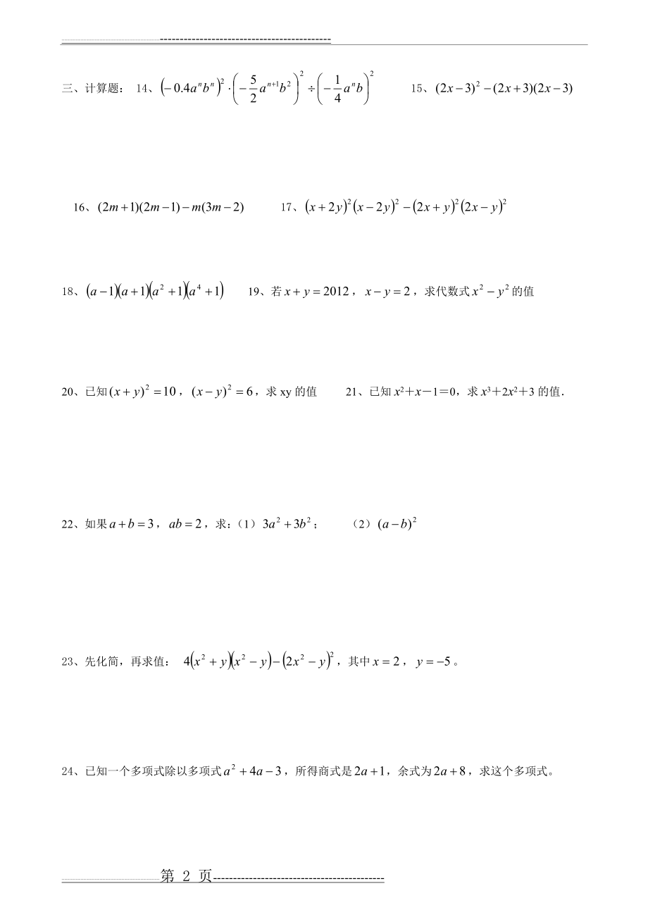 《整式的乘除》单元考试题及答案(2页).doc_第2页